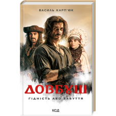 Книга Довбуш. Гідність або забуття(кінообкладинка). Василь Карп’юк (українською)