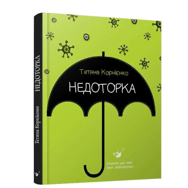 Книга Недоторка Тетяна Корнієнко (оновлена)