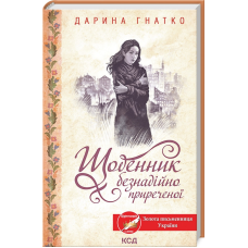 Книга Щоденник безнадійно приреченої. Дарина Гнатко (українською)