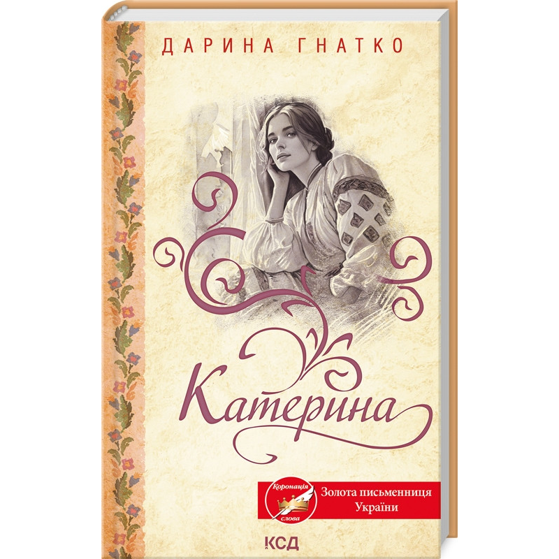 Книга Катерина. Дарина Гнатко (українською)