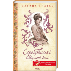Книга Серебрянські. Обвуглені долі. Дарина Гнатко (українською)
