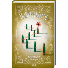 Книга Повернення. Еріх Марія Ремарк (КСД) (українською)