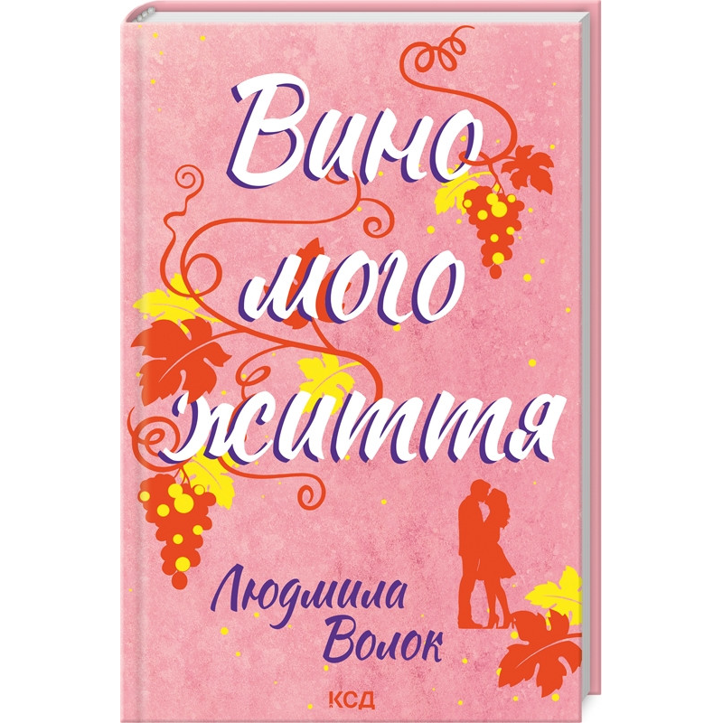 Книга Вино мого життя. Людмила Волок (українською)