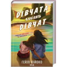 Книга Дівчата люблять дівчат. Гейлі Кійоко (українською)