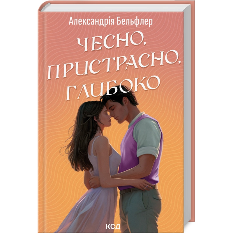 Книга Чесно, пристрасно, глибоко. Алекcандрія Бельфлер  (українською)
