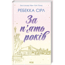 Книга За п`ять років. Ребекка Сірл (українською)