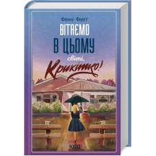 Книга Вітаємо в цьому світі, Крихітко! Книга 1. Фенні Флегг. Серія- Елмвуд Спрінгс (українською)