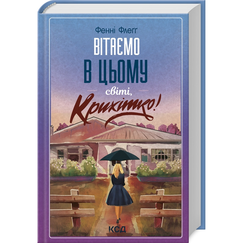 Книга Вітаємо в цьому світі, Крихітко! Книга 1. Фенні Флегг. Серія- Елмвуд Спрінгс (українською)