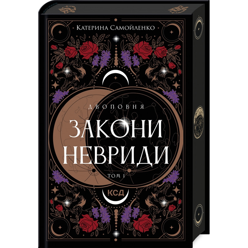 Книга Двоповня. Книга 1. Закони Невриди / Катерина Самойленко (українською)
