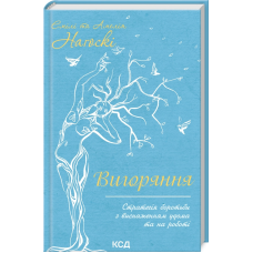 Книга Вигоряння. Стратегія боротьби з виснаженням. Емілі і Амелія Нагоскі (українською)