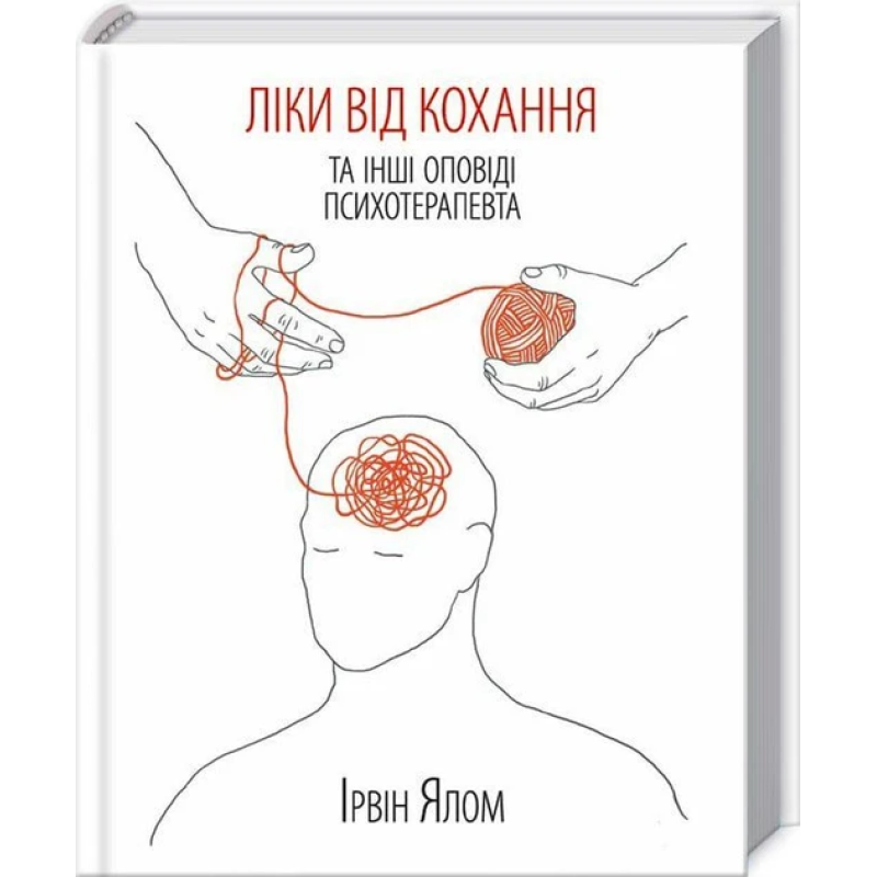 Книга Ліки від кохання та інші оповіді психотерапевта. Ірвін Ялом (українською)