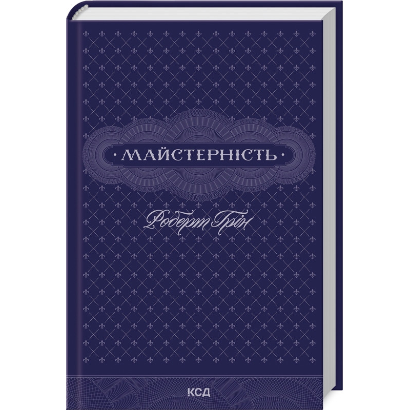 Книга Майстерність. Роберт Грін (українською)