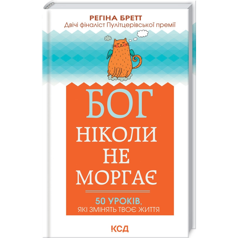 Книга Бог ніколи не моргає. 50 уроків, які змінять твоє життя. Регіна Бретт (українською)