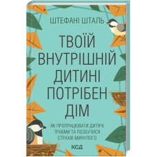 Книга Твоїй внутрішній дитині потрібен дім. Штефані Шталь (українською)