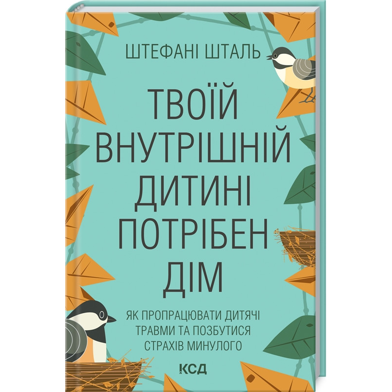 Книга Твоїй внутрішній дитині потрібен дім. Штефані Шталь (українською)