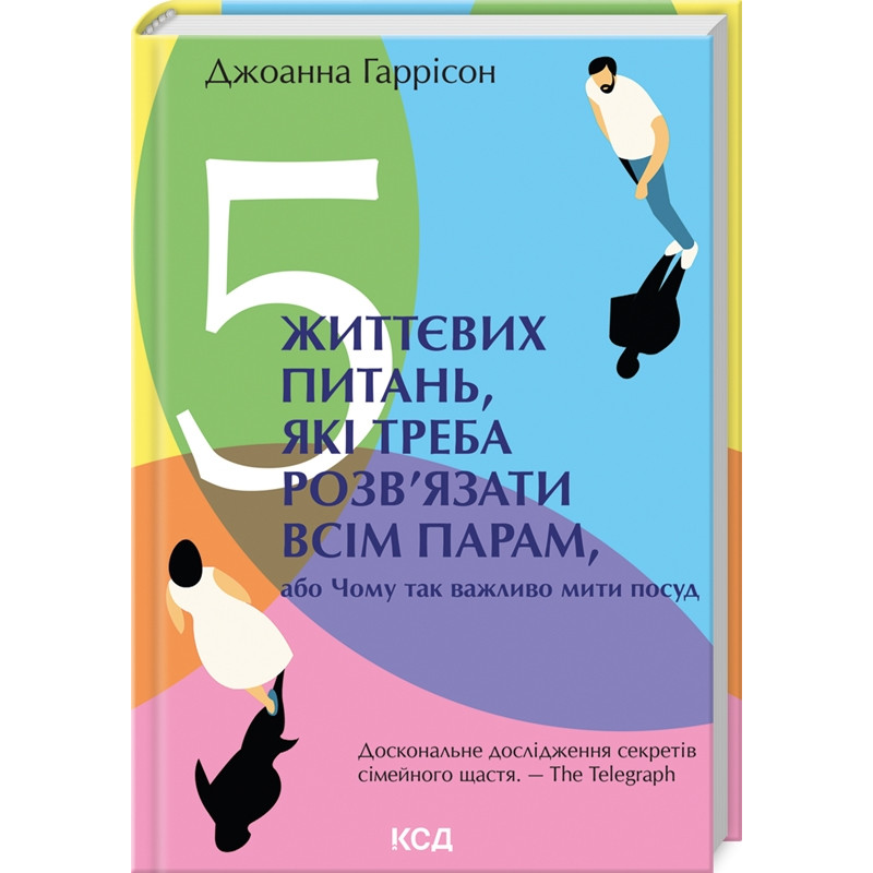 Книга 5 життєвих питань, які треба розв’язати всім парам, або Чому так важливо мити посуд. Джоанна Гаррісон (українською)