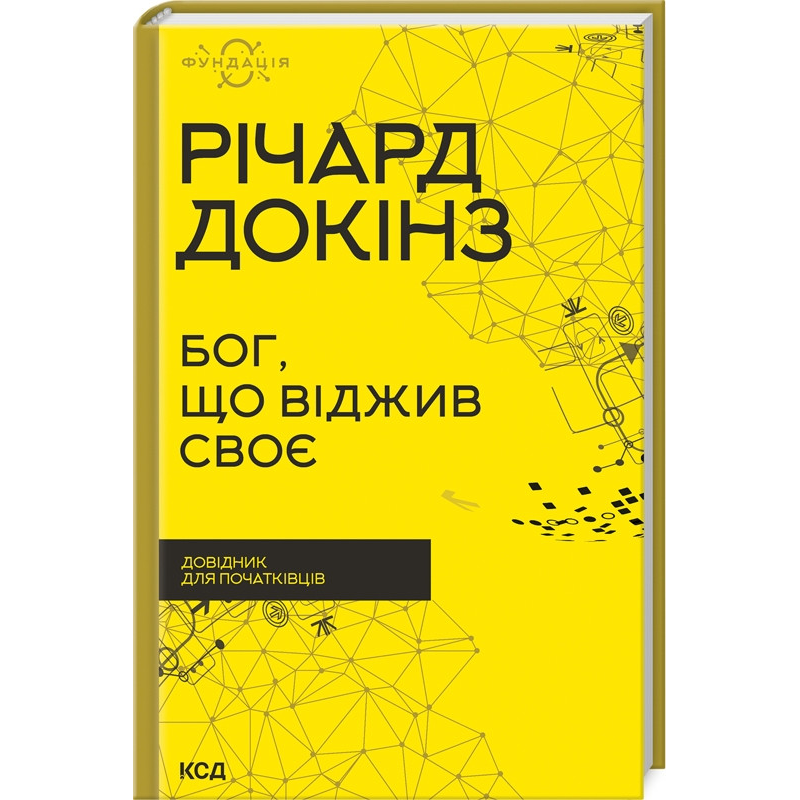 Книга Бог, що віджив своє. Довідник для початківців/ Річард Докінз (українською)