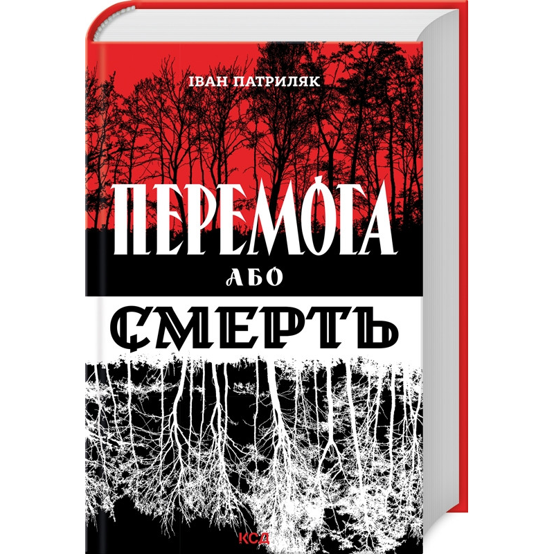 Книга Перемога або смерть. Український визвольний рух у 1939-1960 роках. Іван Патриляк