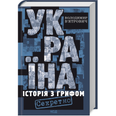 Книга Україна. Історія з грифом “Секретно“. Володимир В’ятрович. Володимир В’ятрович