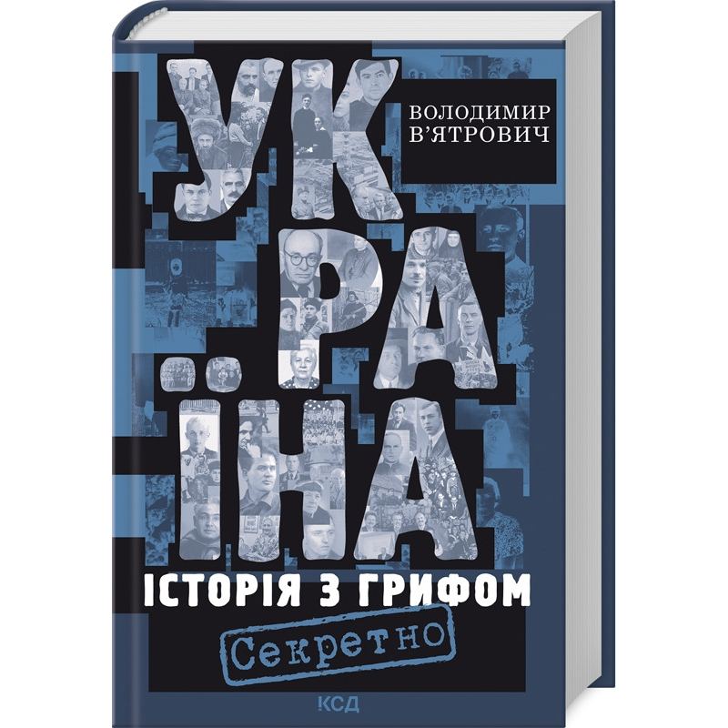 Книга Україна. Історія з грифом “Секретно“. Володимир В’ятрович. Володимир В’ятрович