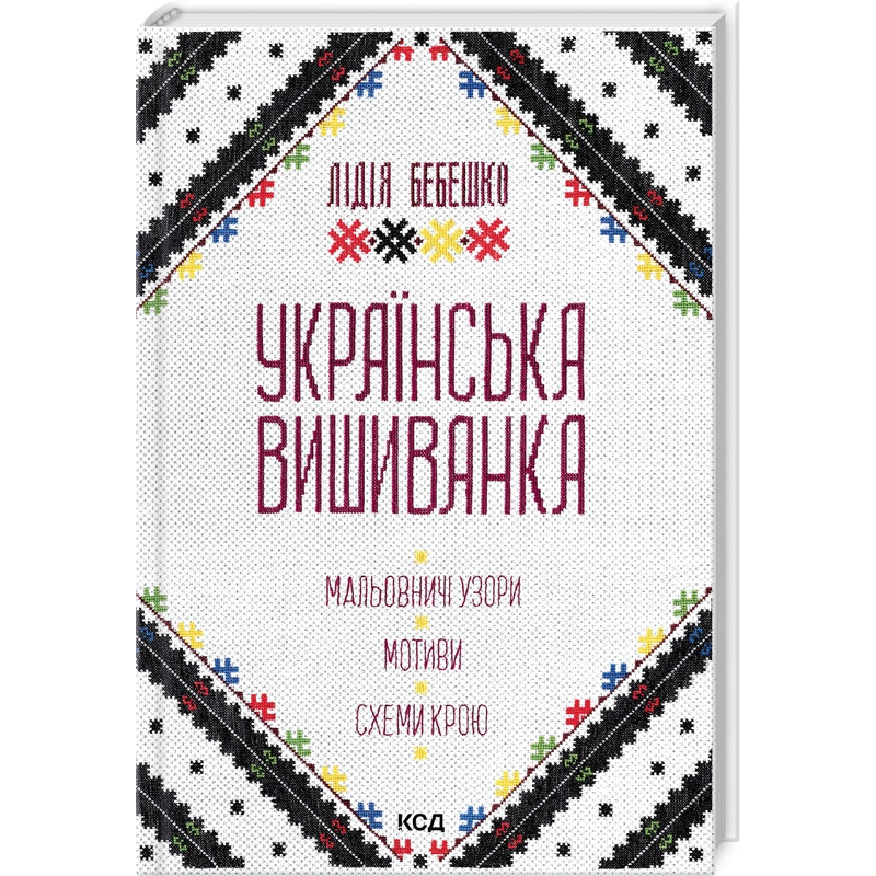 Книга Українська вишиванка. Мальовничі узори, мотиви, схеми крою. Лідія Бебешко (українською)
