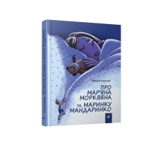 Книга Про Мар“яна Морквяна та Маринку Мандаринко Валерій Роньшин