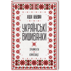 Книга Українські вишиванки: орнаменти, композиції. Лідія Бебешко (українською)