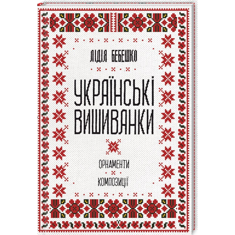 Книга Українські вишиванки: орнаменти, композиції. Лідія Бебешко (українською)