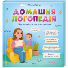 Книга Домашня логопедія (КСД). Марина Райчук  (українською)