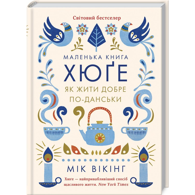 Книга Маленька книга хюге. Як жити добре по-данськи. Мік Вікінг (українською)