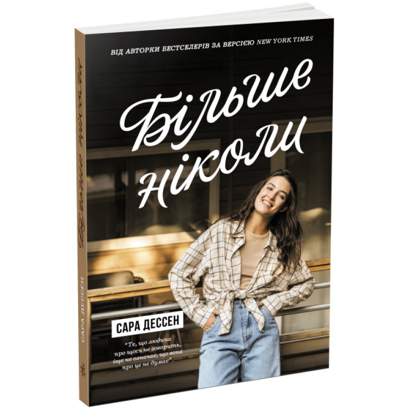 Книга Більше ніколи / Сара Дессен. Серія-Young Adult. Сучасна проза (українською)