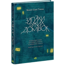 Книга Запахи чужих домівок / Бонни-С’ю Гичкок. Серія-Young Adult. Сучасна проза (українською)