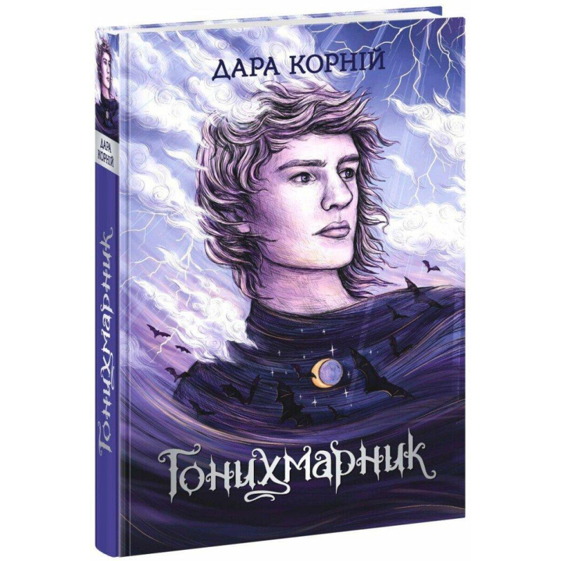 Книга Гонихмарник. Книга 1 / Дара Корній. Серія-Гонихмарники (українською)