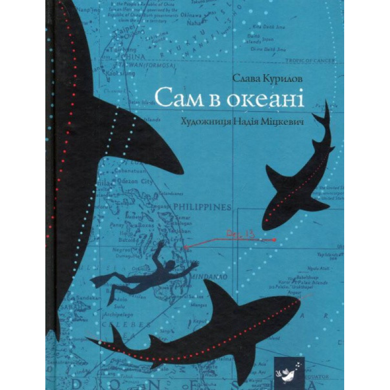Книга Сам в океані Слава Слава Курилов