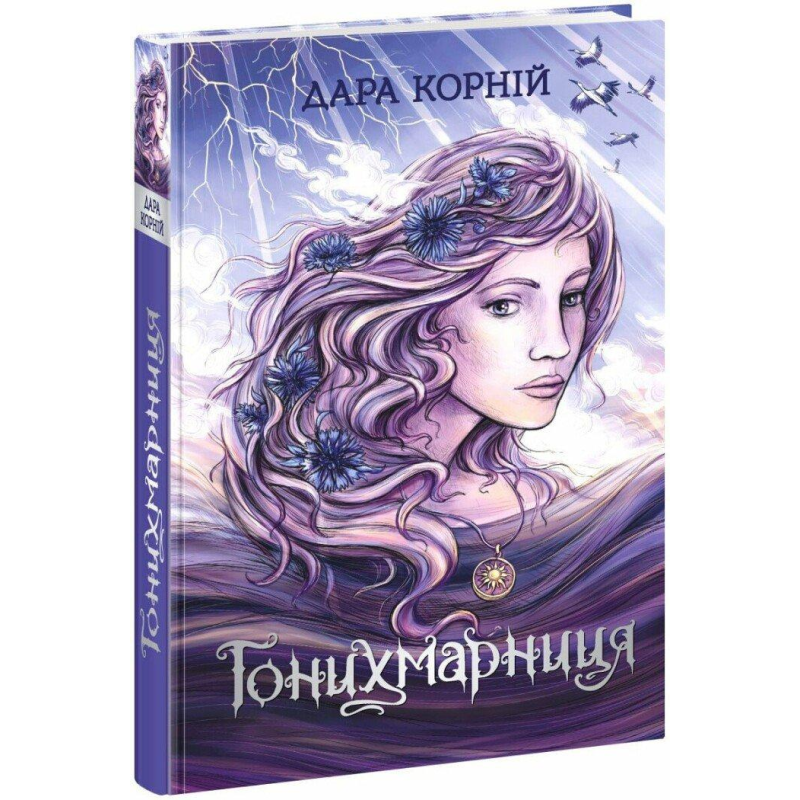 Книга Гонихмарниця. Книга 2 / Дара Корній. Серія-Гонихмарники (українською)