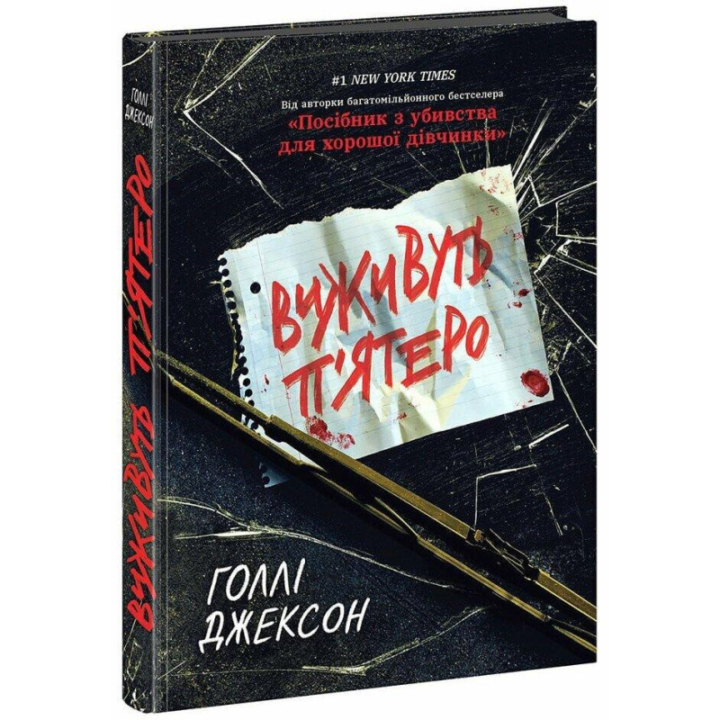 Книга Ігри в трилер: Виживуть п“ятеро / Голлі Джексон (українською)