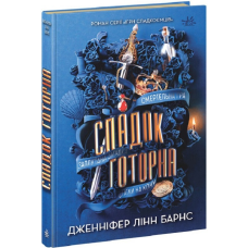 Книга Ігри в трилер: Спадок Готорна. Книга 2 / Дженніфер Лінн Барнс (українською)