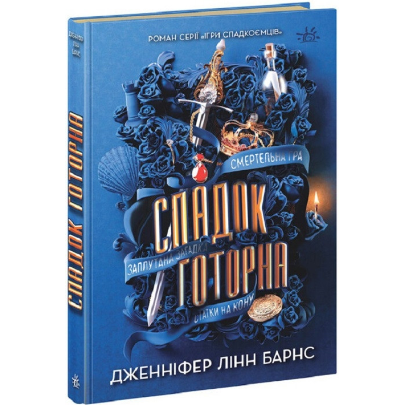 Книга Ігри в трилер: Спадок Готорна. Книга 2 / Дженніфер Лінн Барнс (українською)