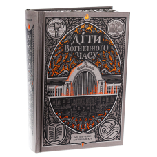 Книга Діти вогненного часу / Катерина Пекур, Мія Марченко. Серія-Навпакиїв (українською)