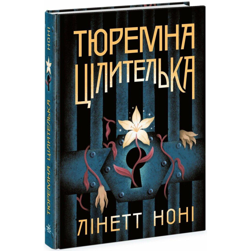 Книга Тюремна цілителька. Книга 1 / Лінет Ноні. Серія-Тюремна цілителька (українською)