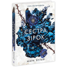 Книга Сага сестер-відьом. Сестра зірок. Том 1 / Мара Вульф. Серія-Фентезі Мари Вулф (українською)