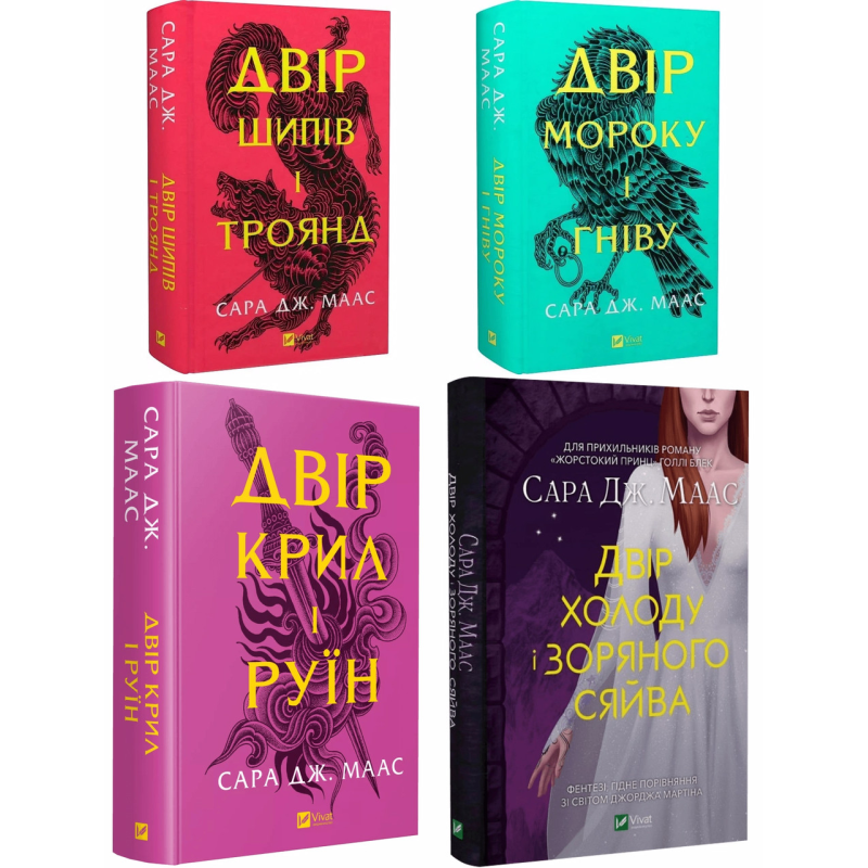 Двір шипів і троянд. Комплект із 4 книг/ Сара Дж. Маас (українською) (4820000100335)