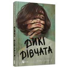 Книга Дикі дівчата / Рорі Пауер (українською)
