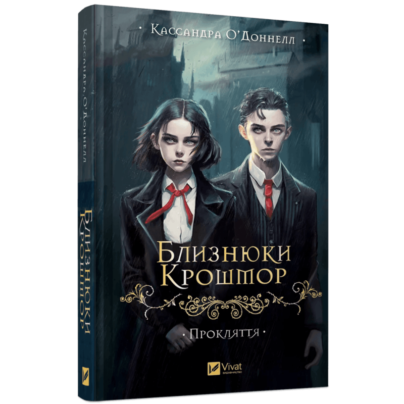 Книга Близнюки Крошмор. Книга 1. Прокляття / Кассандра О“Доннелл (українською)