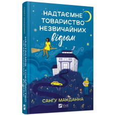 Книга Надтаємне товариство незвичайних відьом / Сангу Манданна (українською)