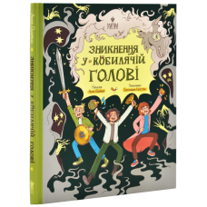 Книга Зникнення у Кобилячій Голові / Анна Дьоміна (українською)