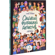 Книга Сільський футбольний детектив / Мар“яна Тарнавська (українською)