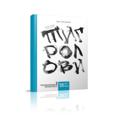 Книга Тигролови Іван Багряний