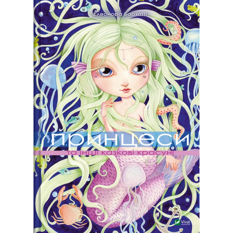 Книга Принцеси та інші казкові красуні. Барзотті Елеонора (українською)