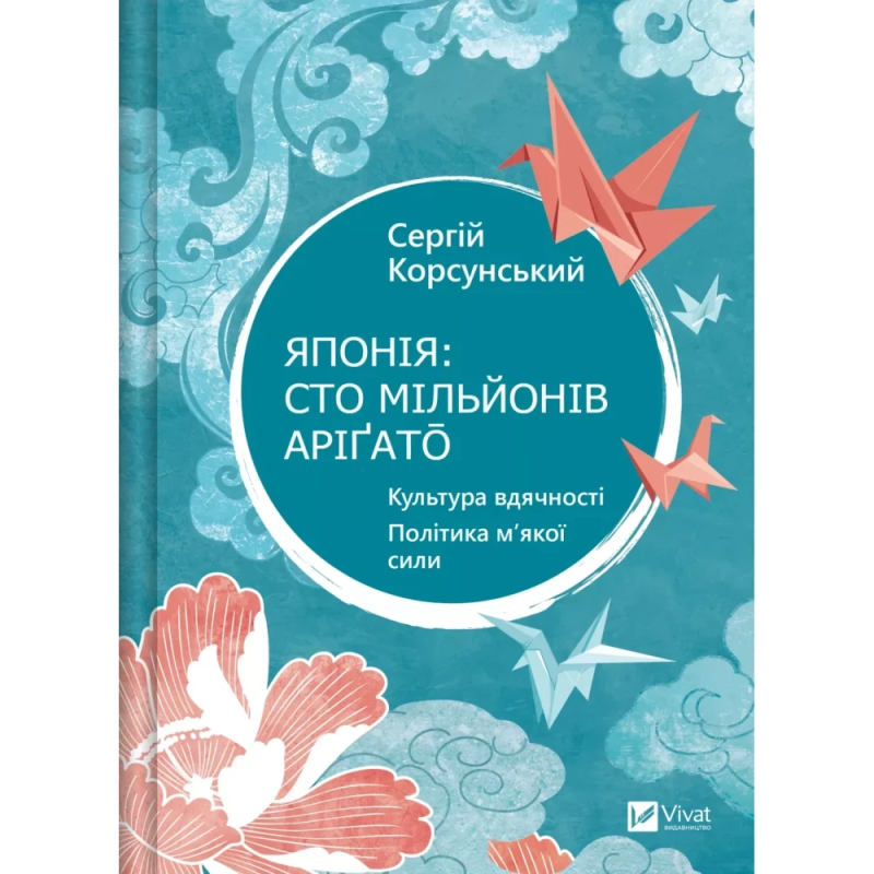 Книга Японія: сто мільйонів арігато. Культура вдячності. Політика м“якої сили. Корсунський Сергій